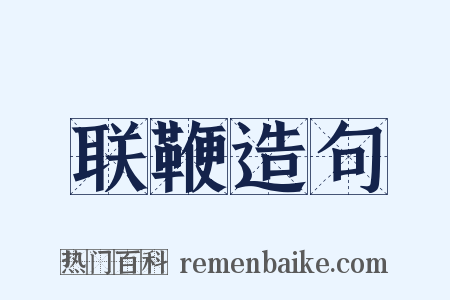 联鞭造句是什么意思的图片